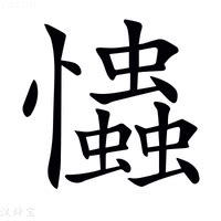 忡的造詞|忡字的意思